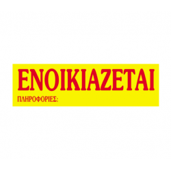 Next μπλοκ "Ενοικιάζεται" 50φύλλων 12x40εκ.